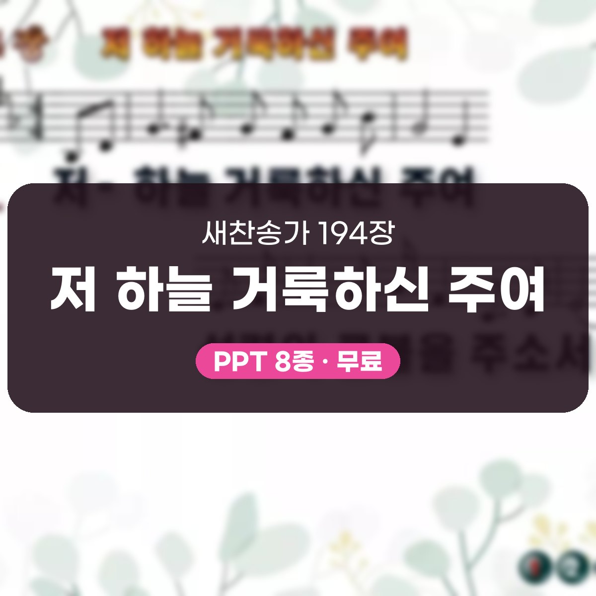 찬송가 194장 PPT 저 하늘 거룩하신 주여, 제단의 불 8가지 대표 이미지