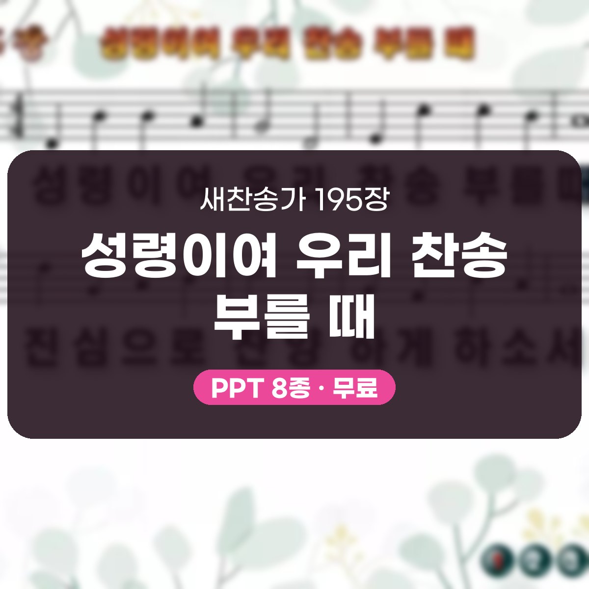 찬송가 195장 PPT 성령이여 우리 찬송 부를 때, 성령강림절 8종 대표 이미지
