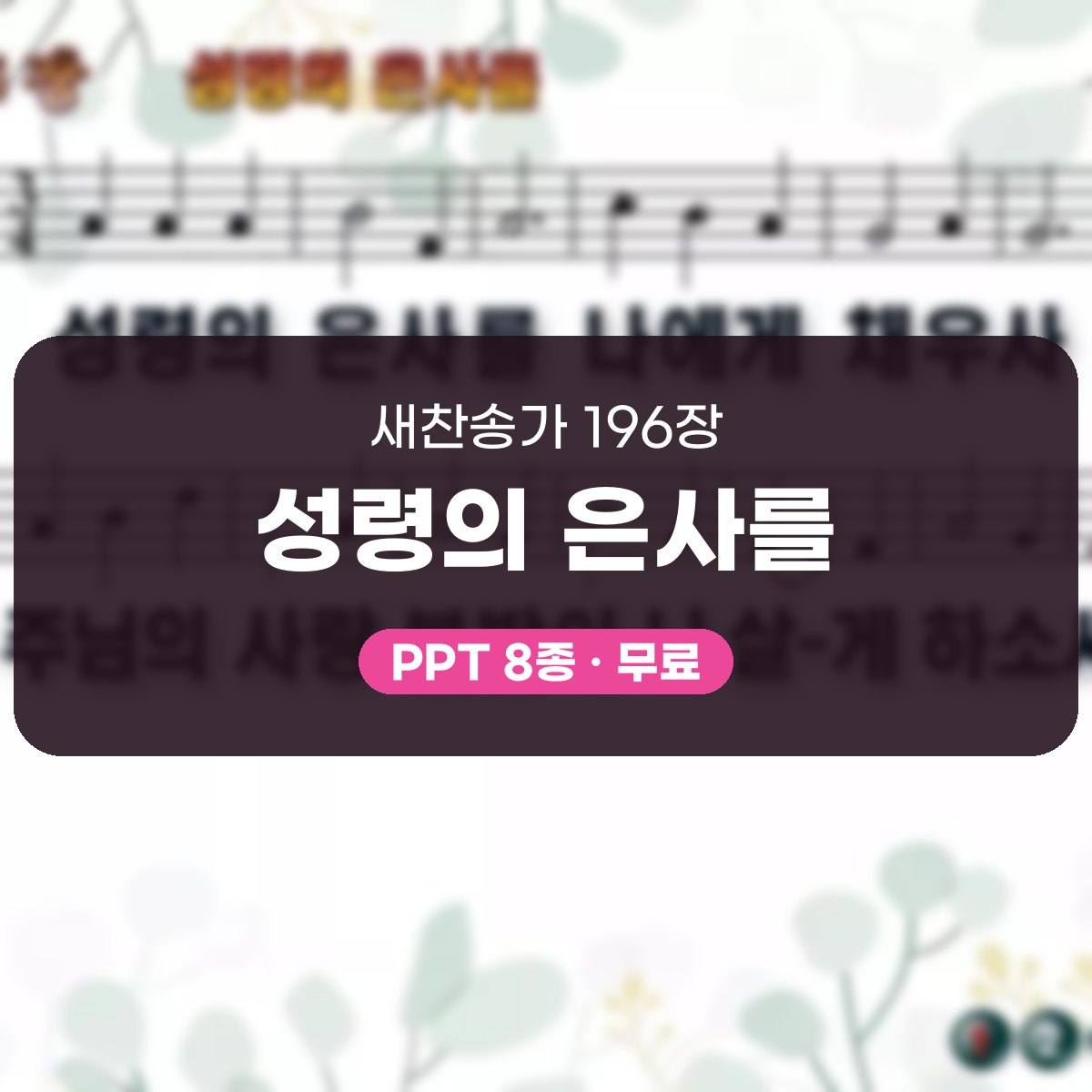 찬송가 196장 PPT 성령의 은사를, 성령강림절 예배에 어울리는 8종 대표 이미지