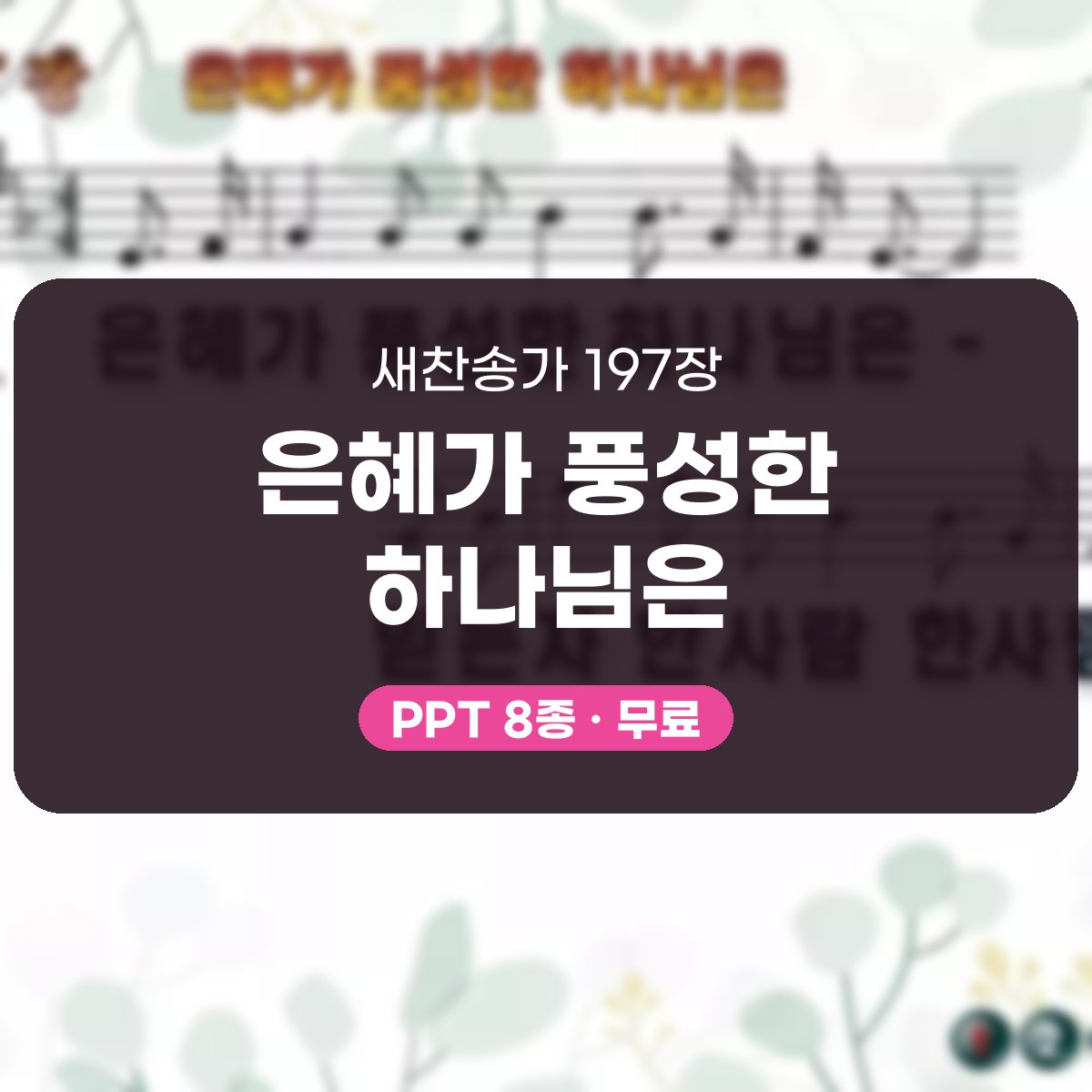 찬송가 197장 PPT 은혜가 풍성한 하나님은, 성령의 숨결 예배 대표 이미지