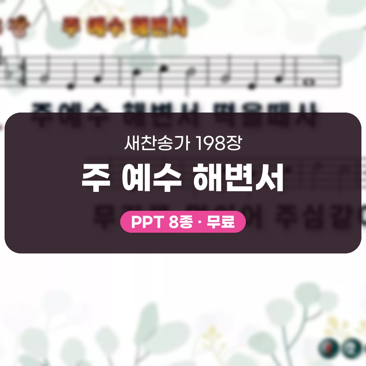 찬송가 198장 PPT 주 예수 해변서, 성찬 예배에 잔잔한 8종 대표 이미지
