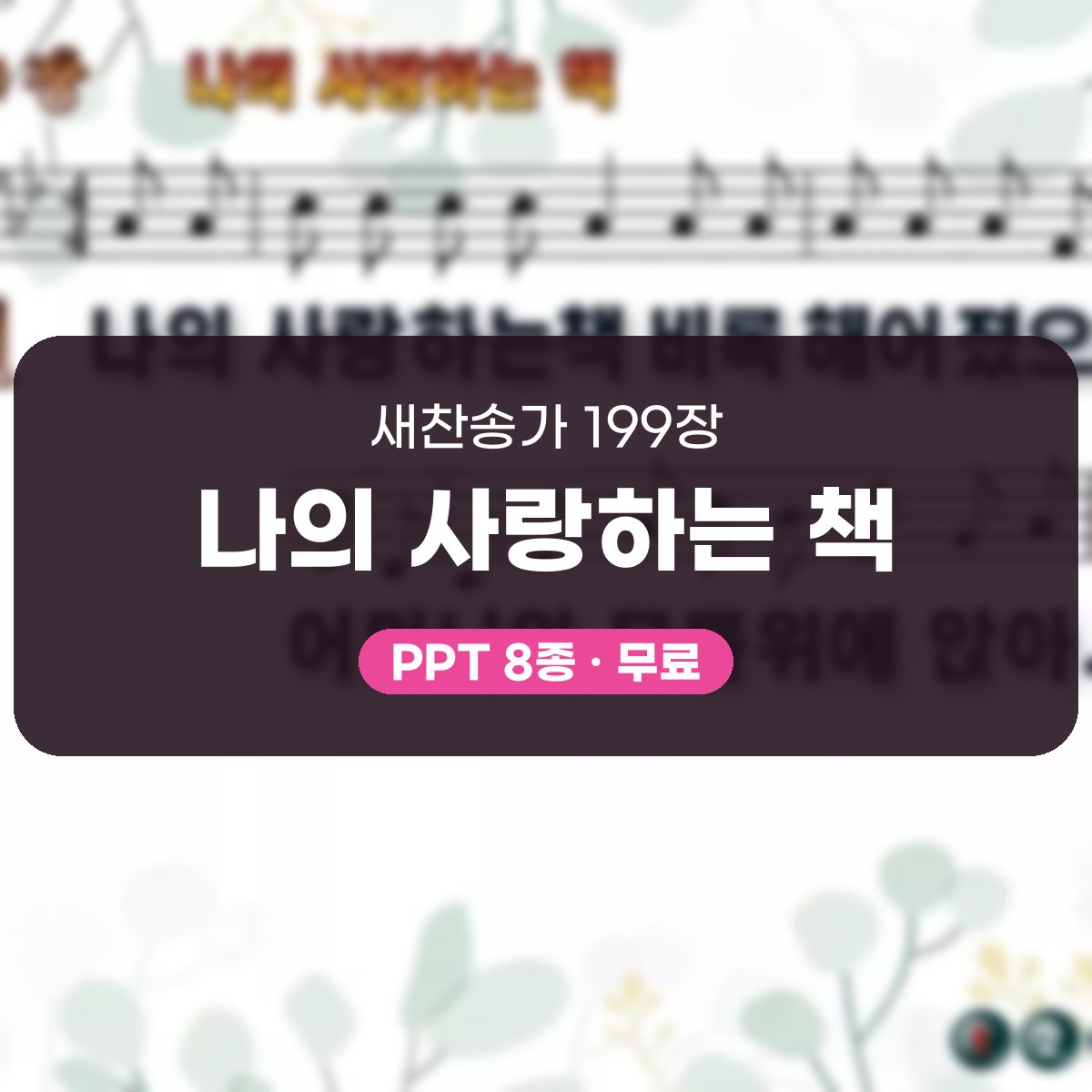 찬송가 199장 PPT 나의 사랑하는 책, 세대 잇는 말씀의 노래 대표 이미지