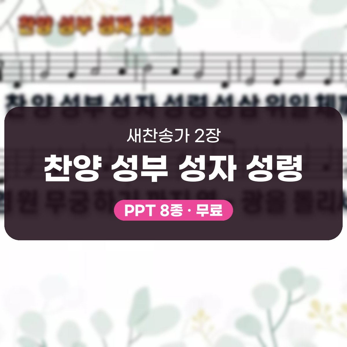 찬송가 2장 PPT 찬양 성부 성자 성령 대표 이미지