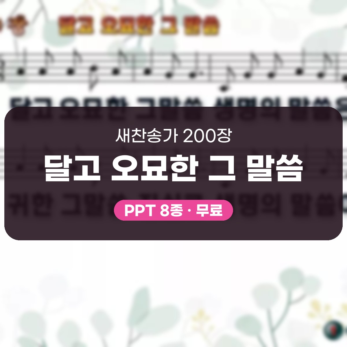 찬송가 200장 PPT 달고 오묘한 그 말씀, 온기 있는 예배를 위한 8종 대표 이미지
