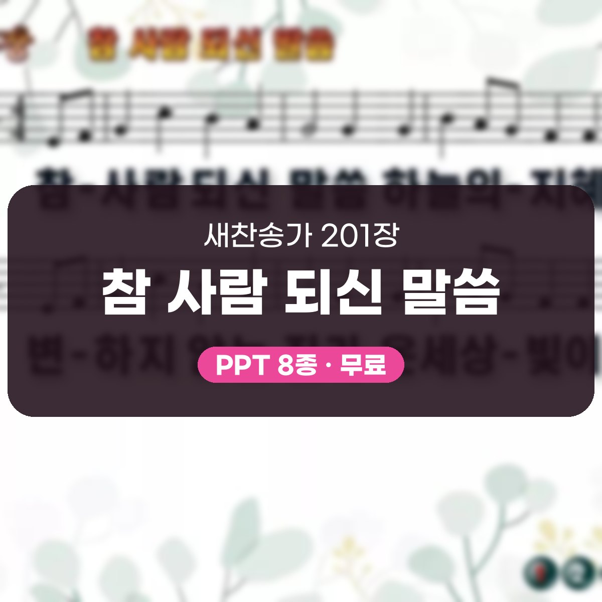 찬송가 201장 PPT 참 사람 되신 말씀, 청년 예배에 싱그러운 8종 대표 이미지