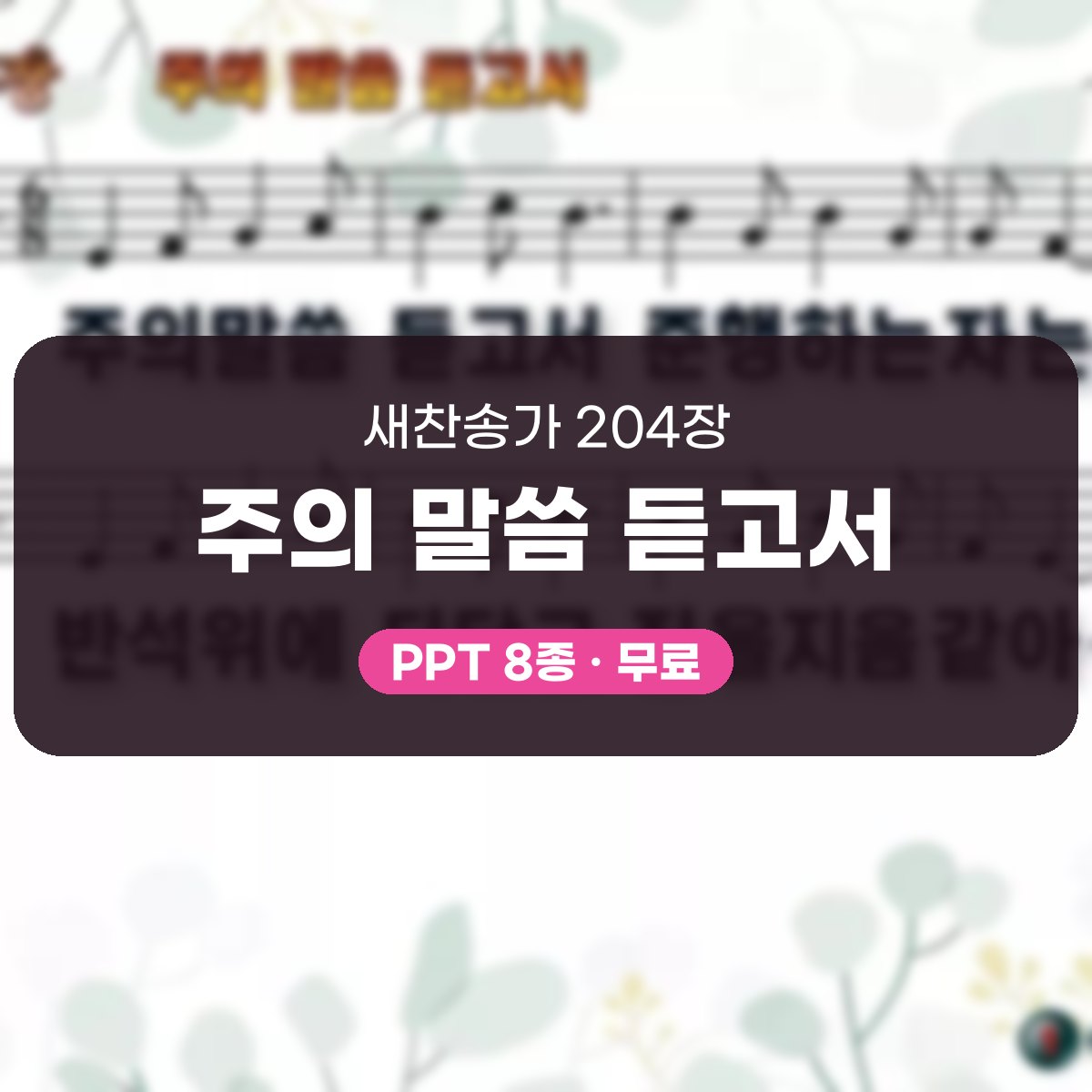 찬송가 204장 PPT 주의 말씀 듣고서 대표 이미지