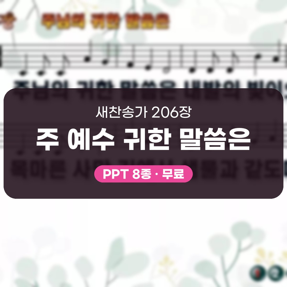 찬송가 206장 PPT 주 예수 귀한 말씀은, 차분한 말씀 예배용 8종 대표 이미지