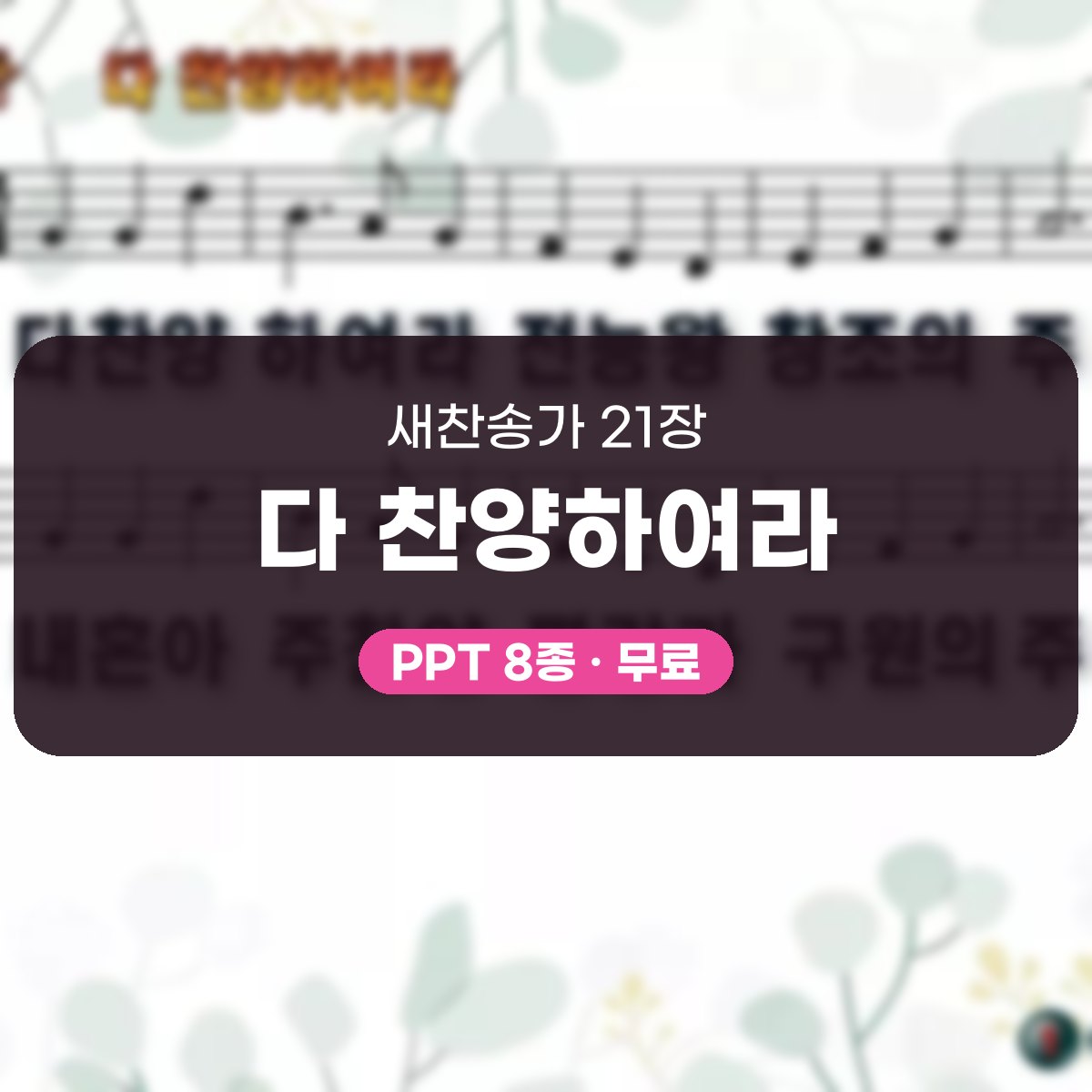 찬송가 21장 PPT 다 찬양하여라, 청년부 화면용 8가지 대표 이미지