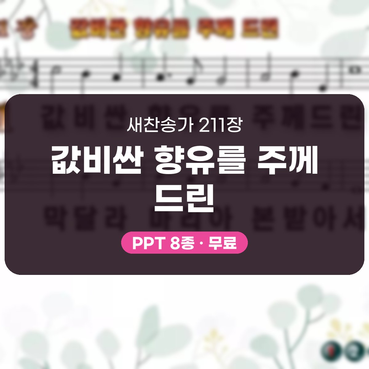 찬송가 211장 PPT 값비싼 향유를 주께 드린 대표 이미지
