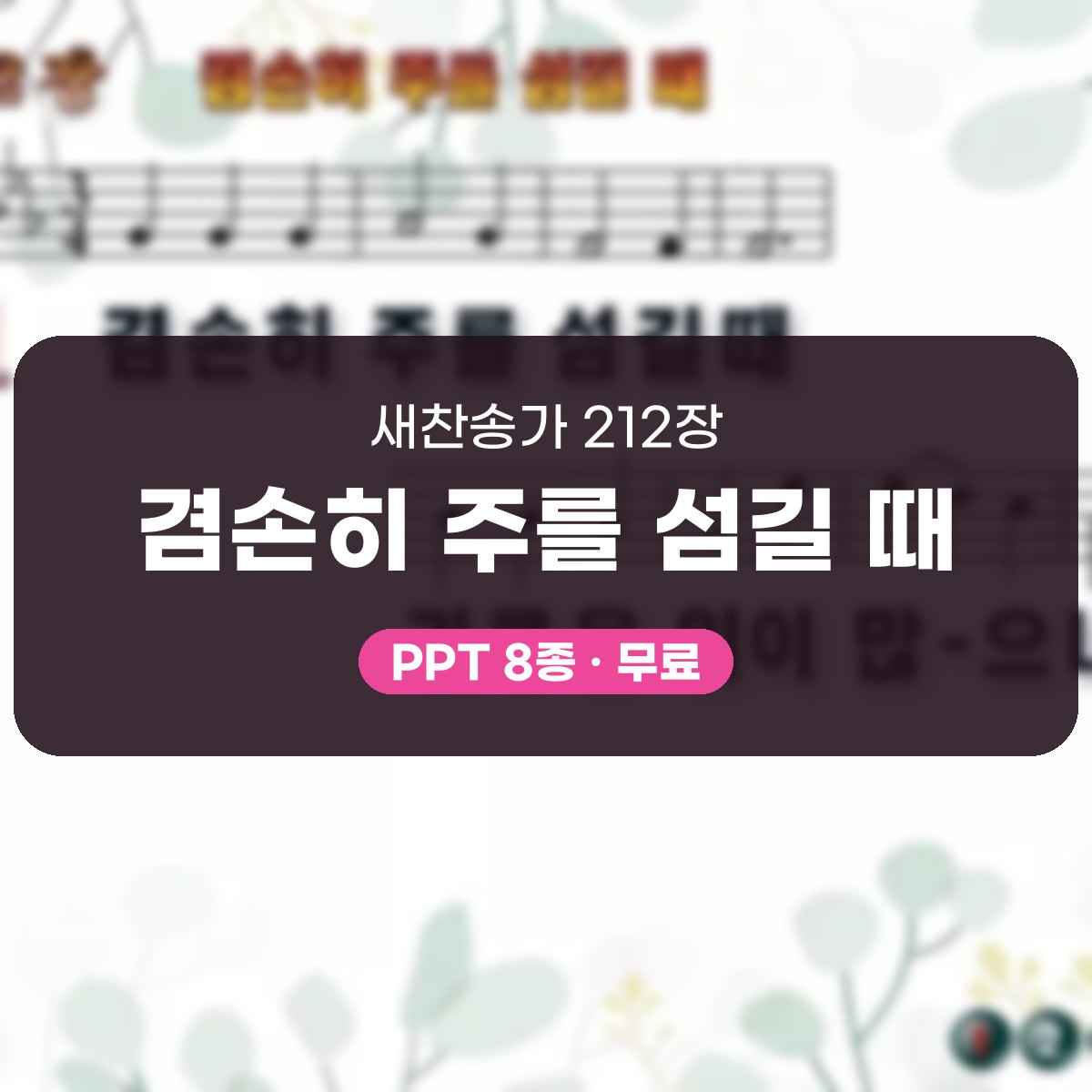 찬송가 212장 PPT 겸손히 주를 섬길 때 대표 이미지