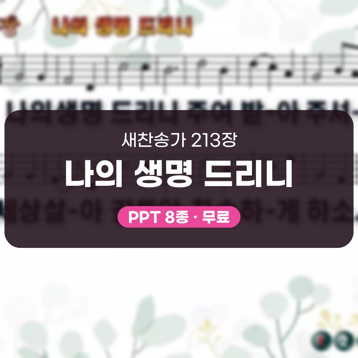 찬송가 213장 PPT 나의 생명 드리니 대표 이미지