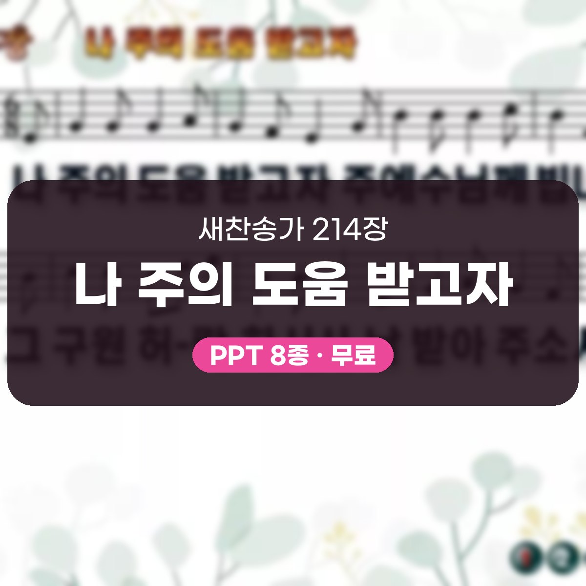 찬송가 214장 PPT 나 주의 도움 받고자, 사순절 회개 예배에 대표 이미지