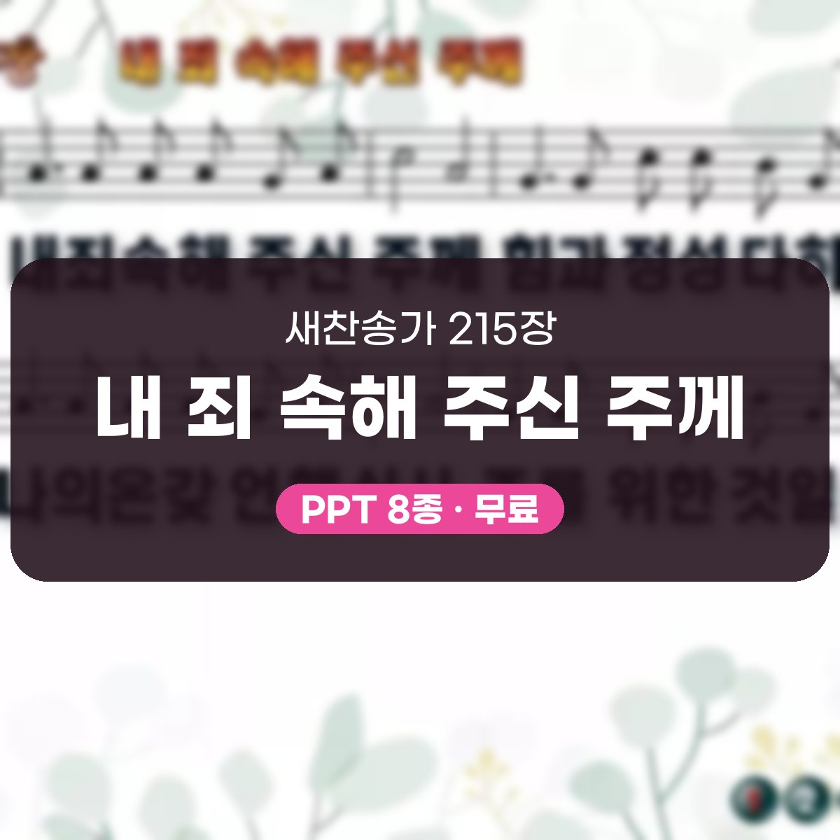 찬송가 215장 PPT 내 죄 속해 주신 주께 대표 이미지
