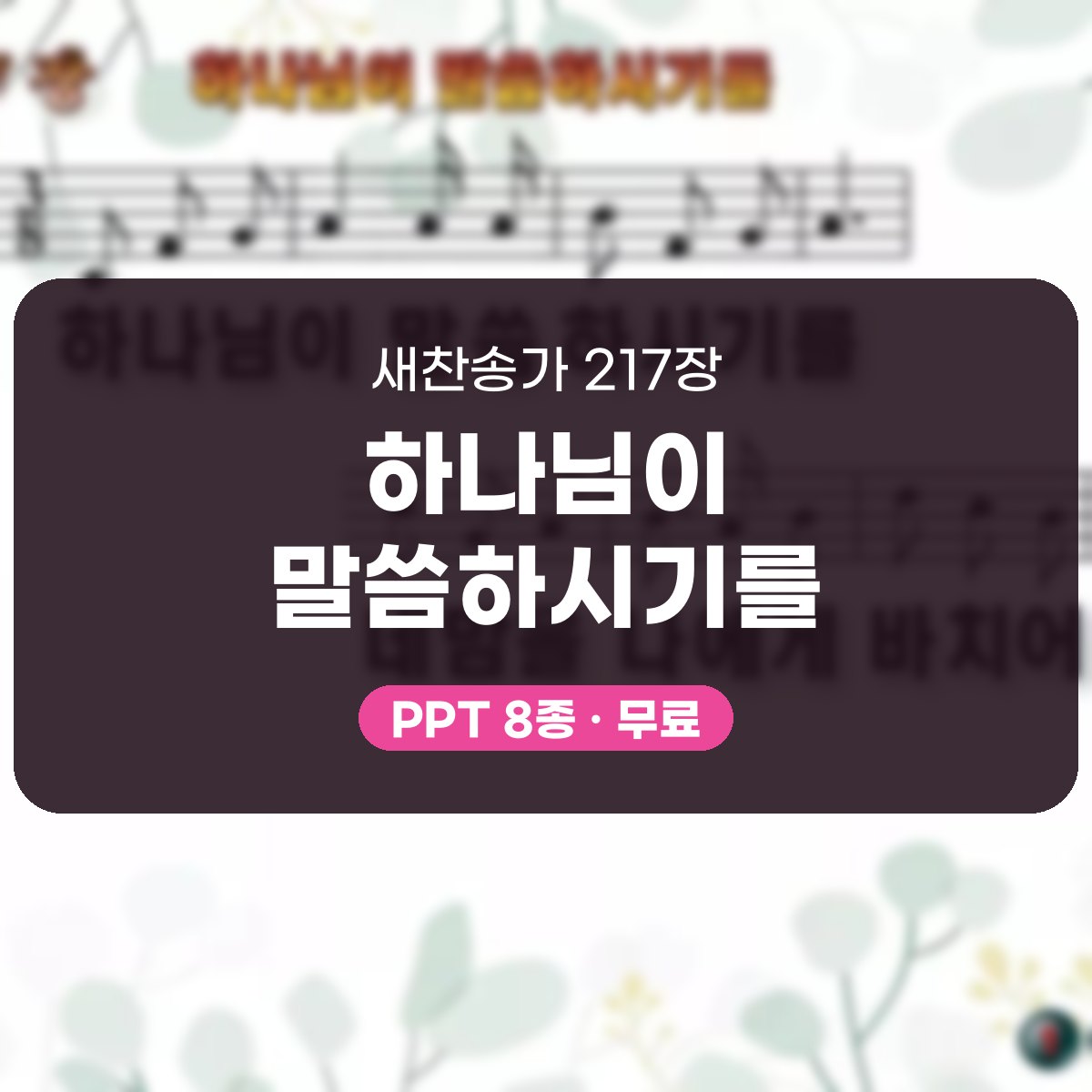 찬송가 217장 PPT 하나님이 말씀하시기를, 청년부 화면 8가지 대표 이미지