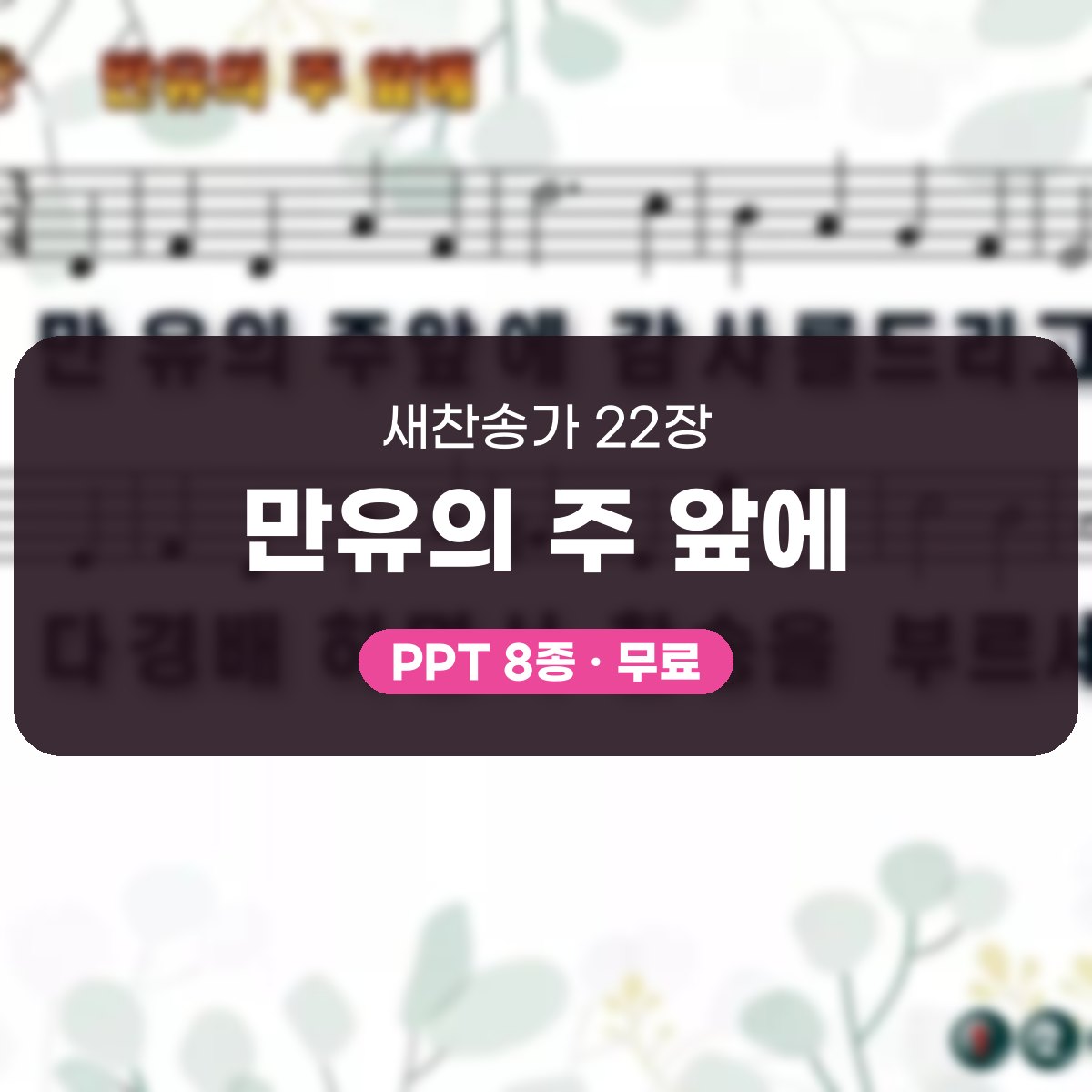 찬송가 22장 PPT 만유의 주 앞에, 청년부 예배 분위기별 8가지 대표 이미지
