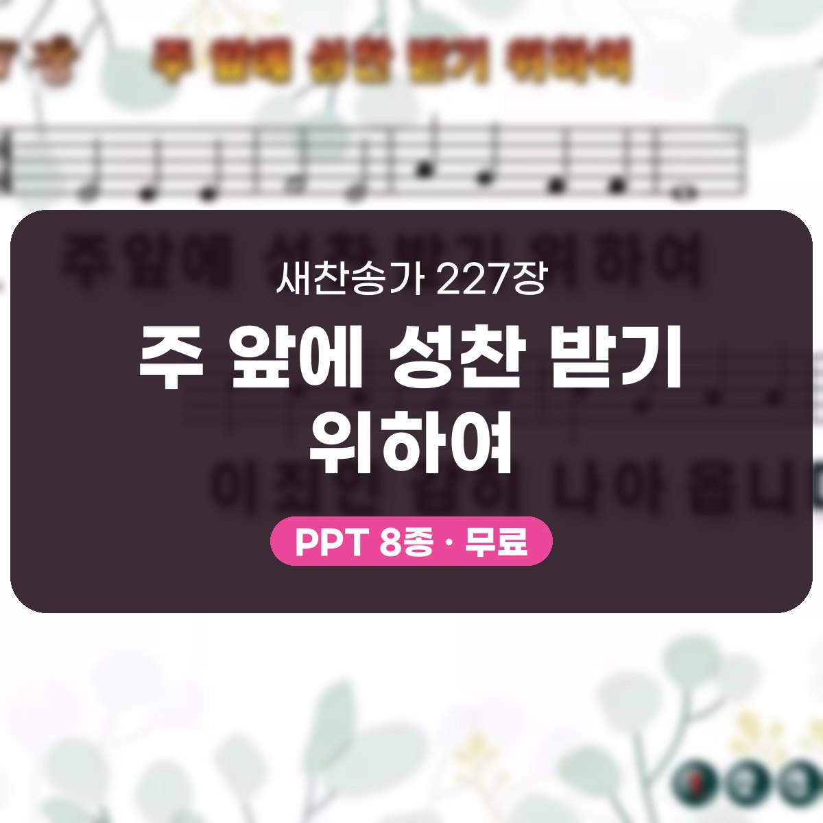 찬송가 227장 PPT 주 앞에 성찬 받기 위하여, 고요한 화면 8가지 대표 이미지
