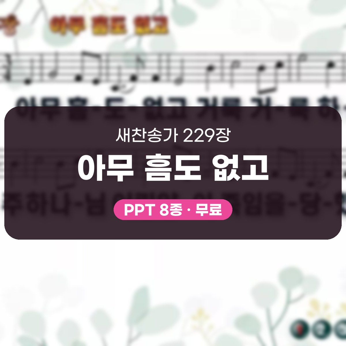 찬송가 229장 PPT 아무 흠도 없고 대표 이미지