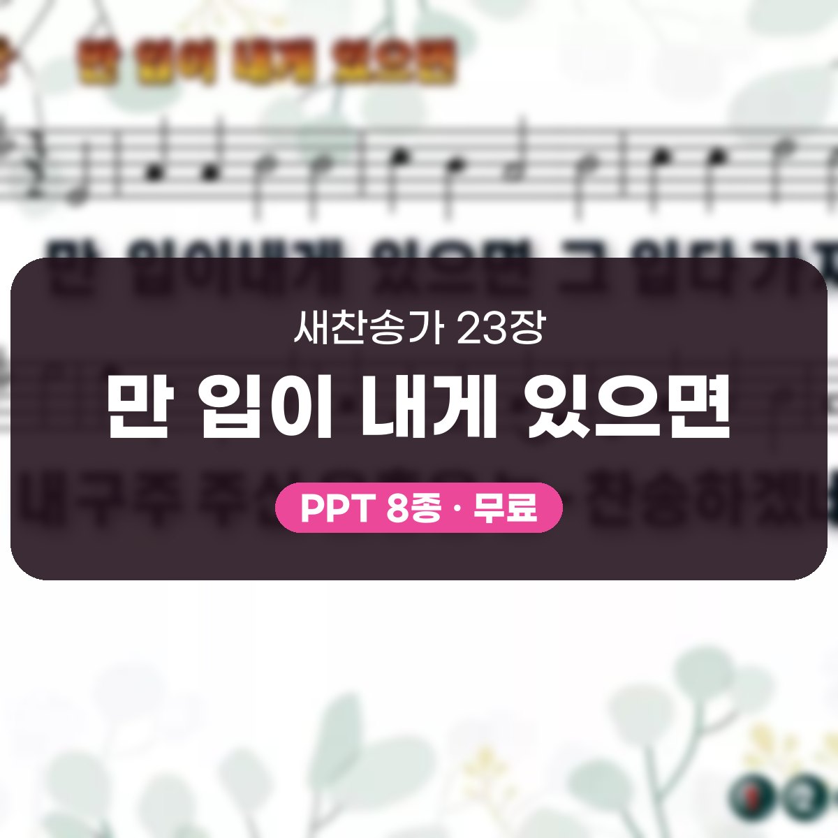 찬송가 23장 PPT 만 입이 내게 있으면, 밝은 찬양 8가지 대표 이미지