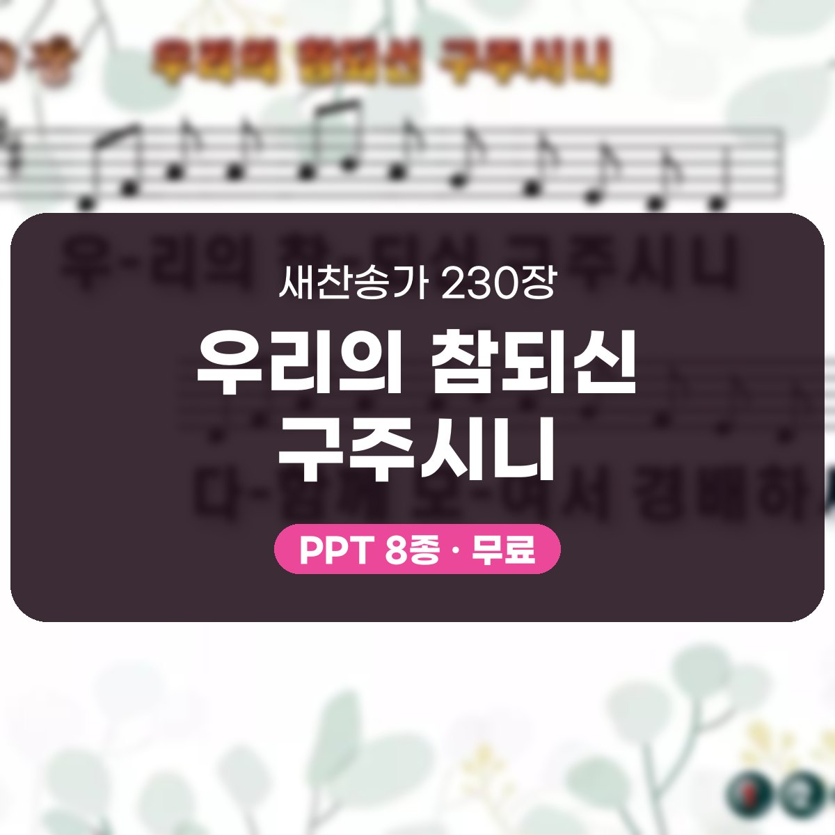 찬송가 230장 PPT 우리의 참되신 구주시니 대표 이미지