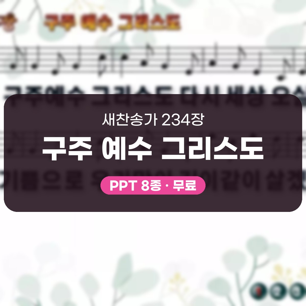 찬송가 234장 PPT 구주 예수 그리스도, 분위기별 8가지 대표 이미지