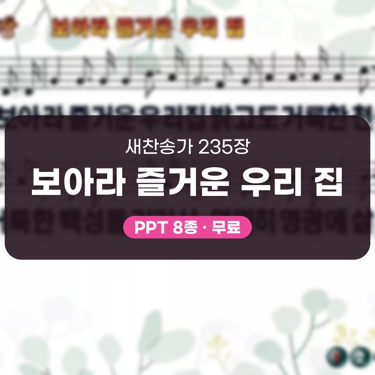 찬송가 235장 PPT 보아라 즐거운 우리 집 대표 이미지