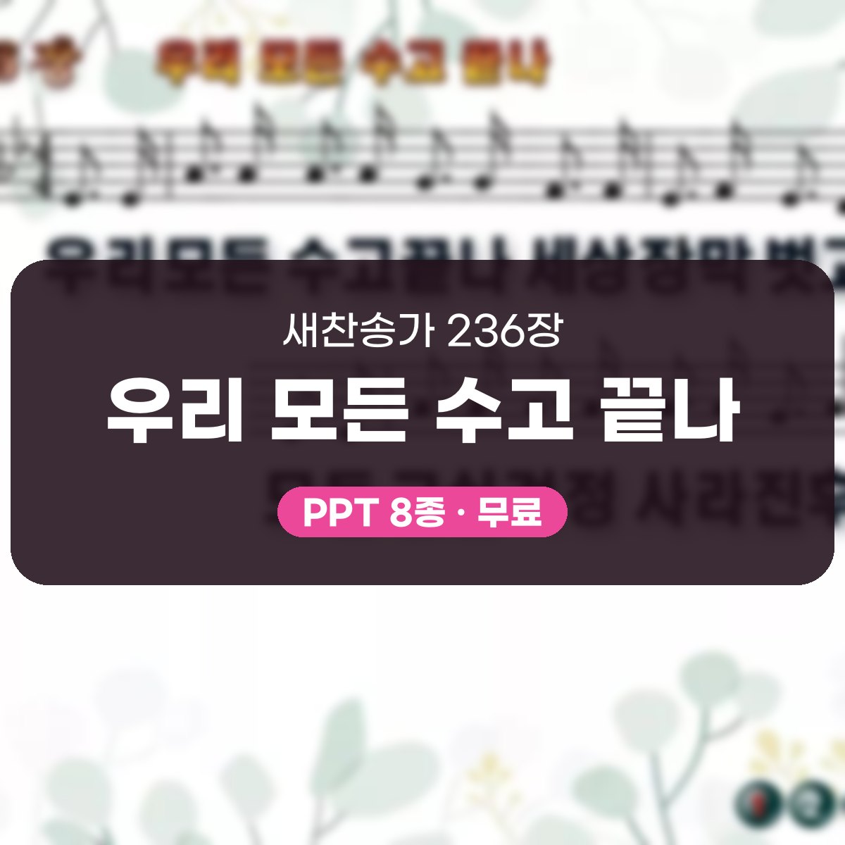 찬송가 236장 PPT 우리 모든 수고 끝나 대표 이미지