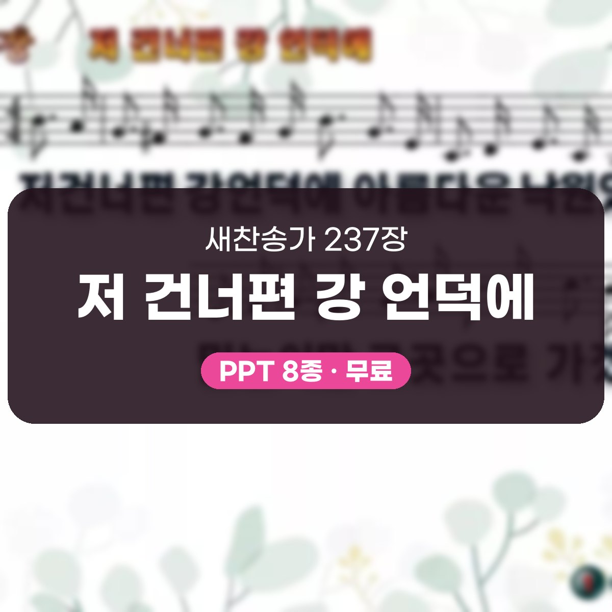 찬송가 237장 PPT 저 건너편 강 언덕에 대표 이미지