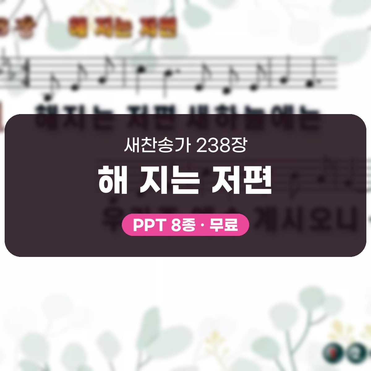 찬송가 238장 PPT 해 지는 저편, 본향을 그리는 8가지 화면 대표 이미지