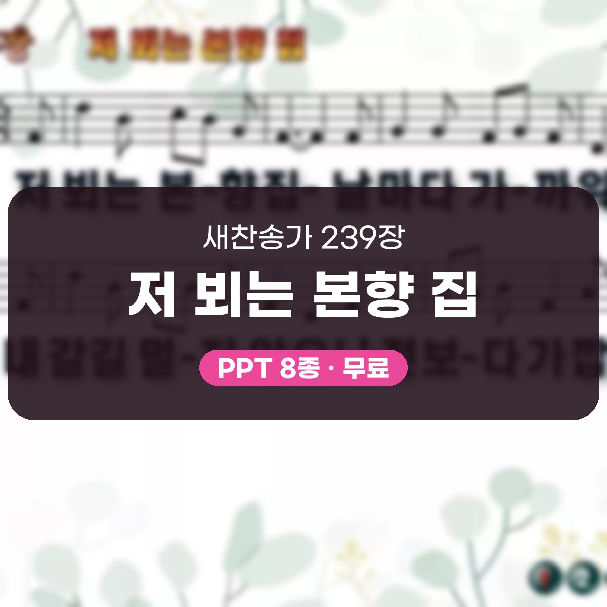 찬송가 239장 PPT 저 뵈는 본향 집 대표 이미지