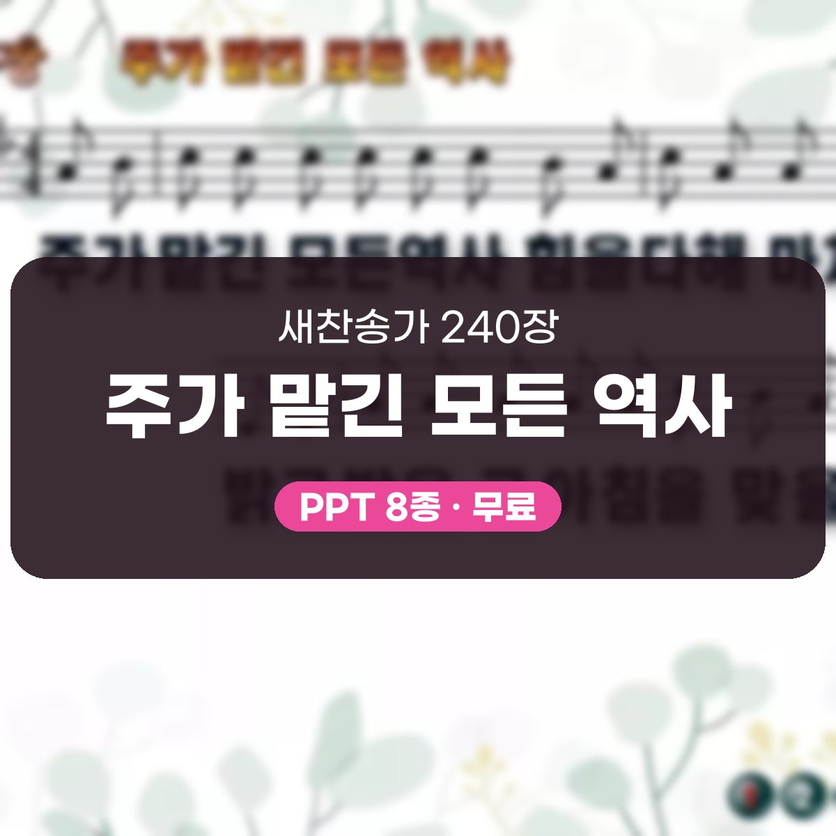 찬송가 240장 PPT 주가 맡긴 모든 역사, 예배 화면 8가지 대표 이미지