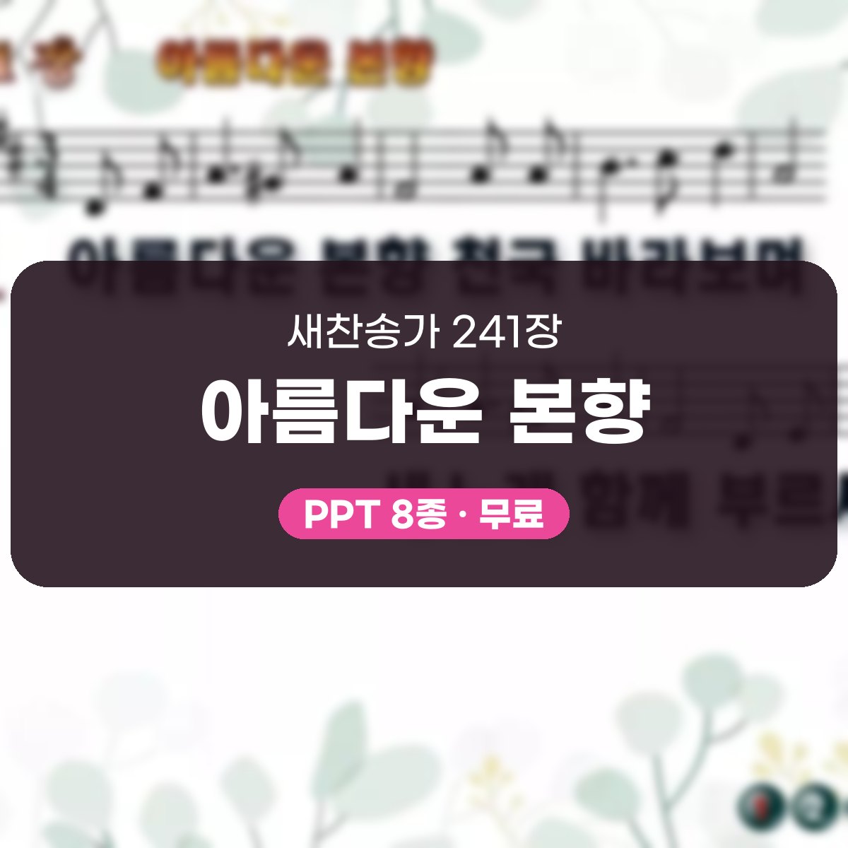 찬송가 241장 PPT 아름다운 본향, 청년부 화면용 8가지 대표 이미지