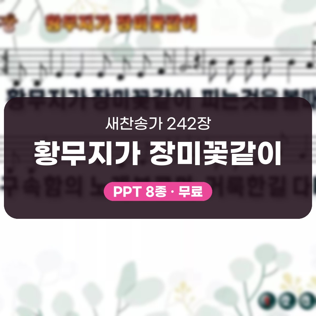 찬송가 242장 PPT 황무지가 장미꽃같이 대표 이미지