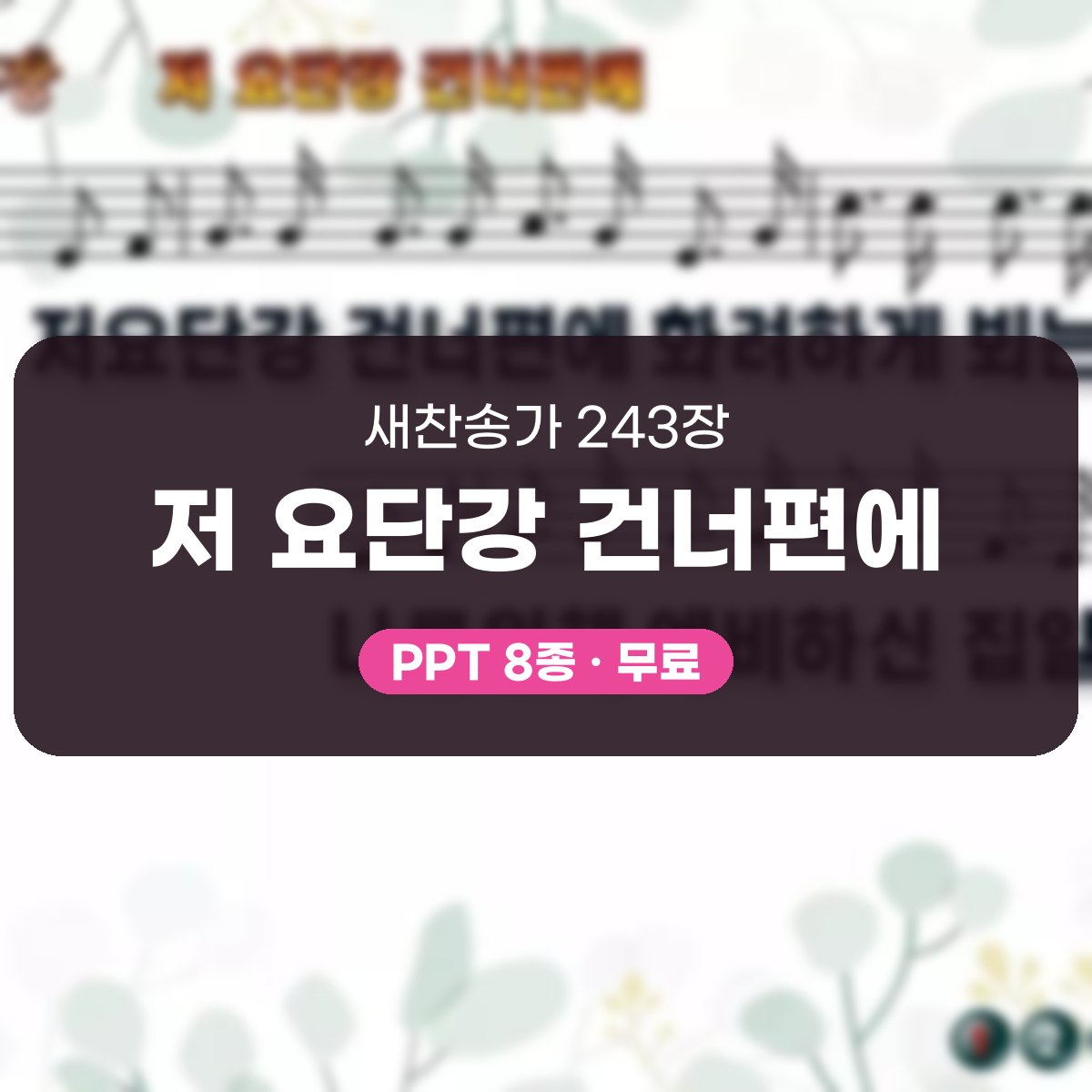 찬송가 243장 PPT 저 요단강 건너편에 대표 이미지
