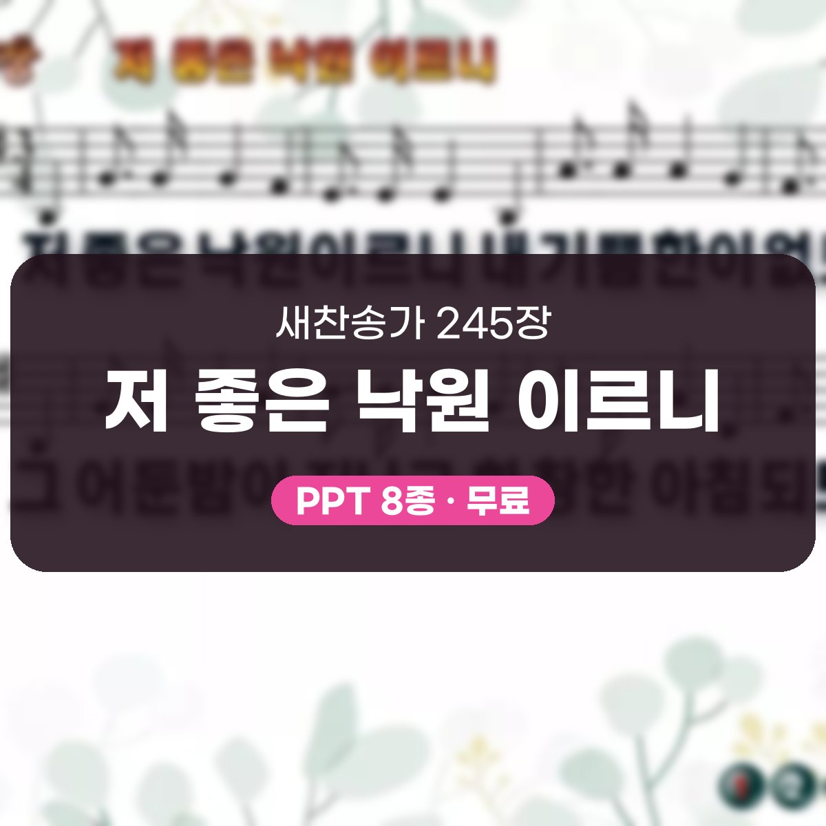 찬송가 245장 PPT 저 좋은 낙원 이르니 대표 이미지