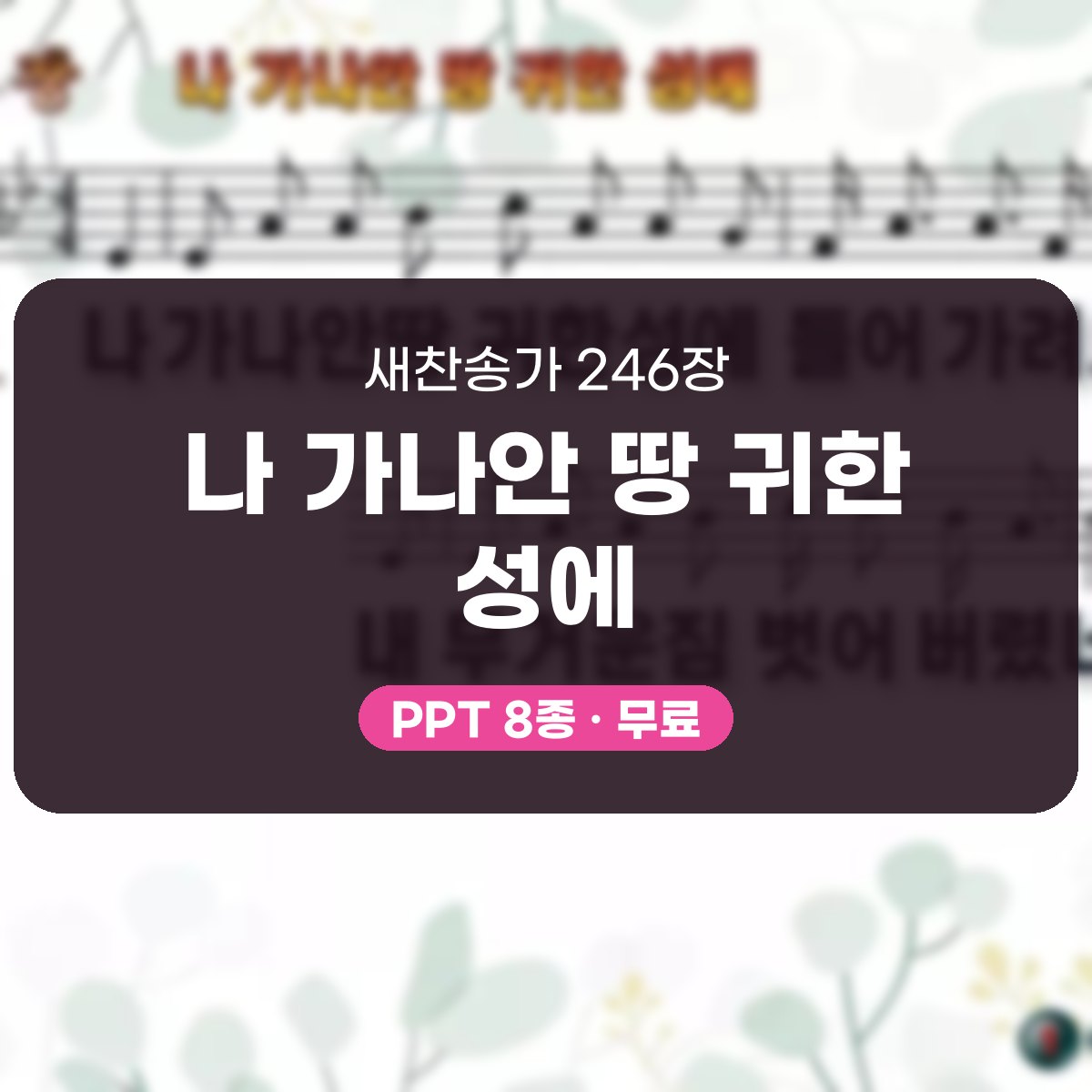 찬송가 246장 PPT 나 가나안 땅 귀한 성에 대표 이미지