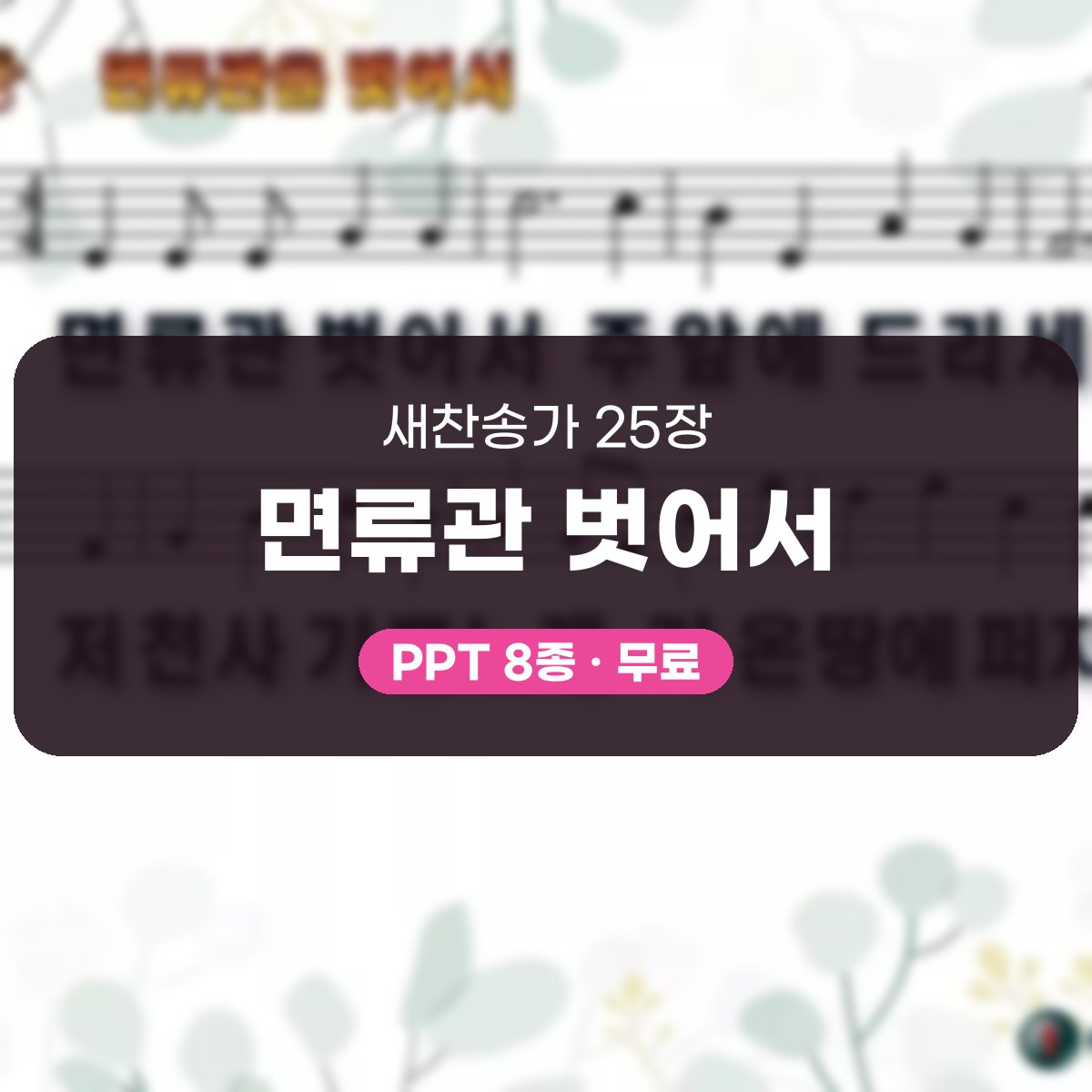 찬송가 25장 PPT 면류관 벗어서, 성찬과 부활에 어울리는 8종 대표 이미지