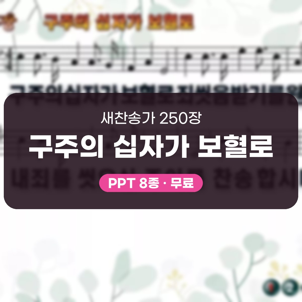 찬송가 250장 PPT 구주의 십자가 보혈로 대표 이미지