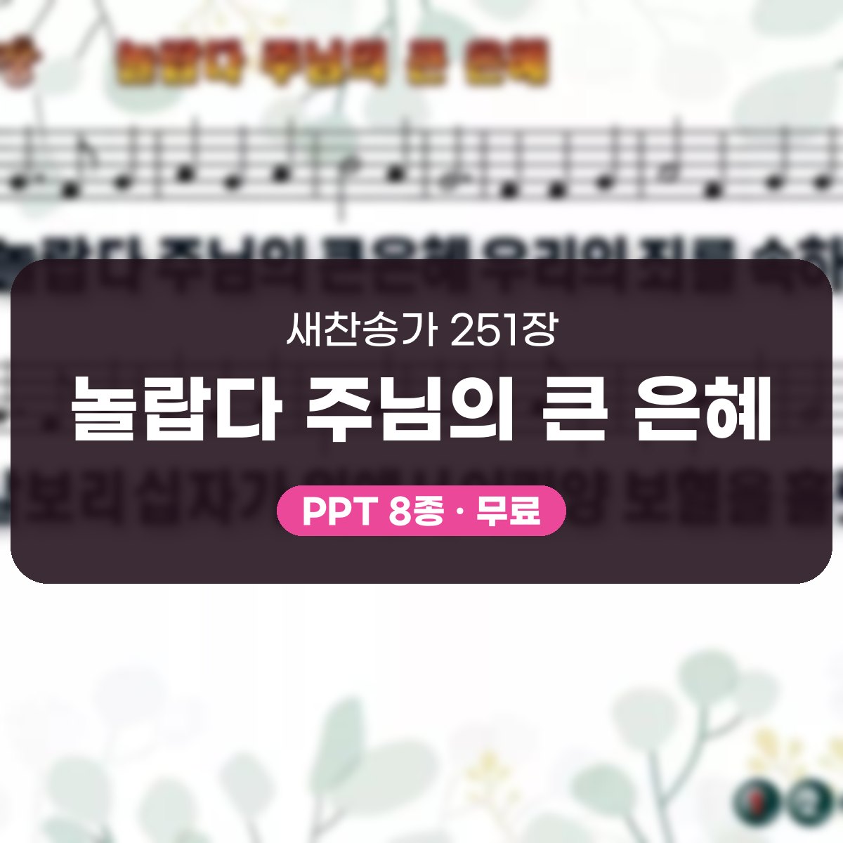 찬송가 251장 PPT 놀랍다 주님의 큰 은혜 대표 이미지