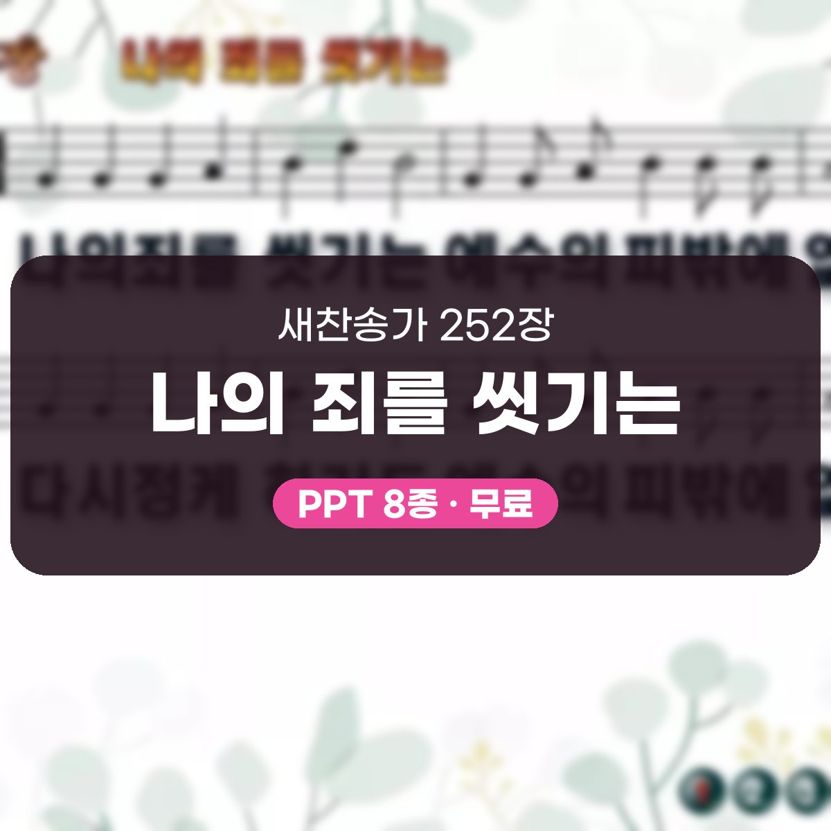찬송가 252장 PPT 나의 죄를 씻기는, 성찬 예배 화면 8가지 대표 이미지