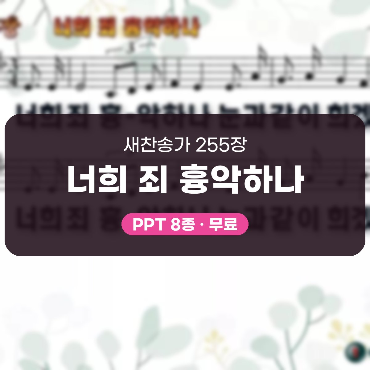 찬송가 255장 PPT 너희 죄 흉악하나, 사순절 회개 예배 8종 대표 이미지
