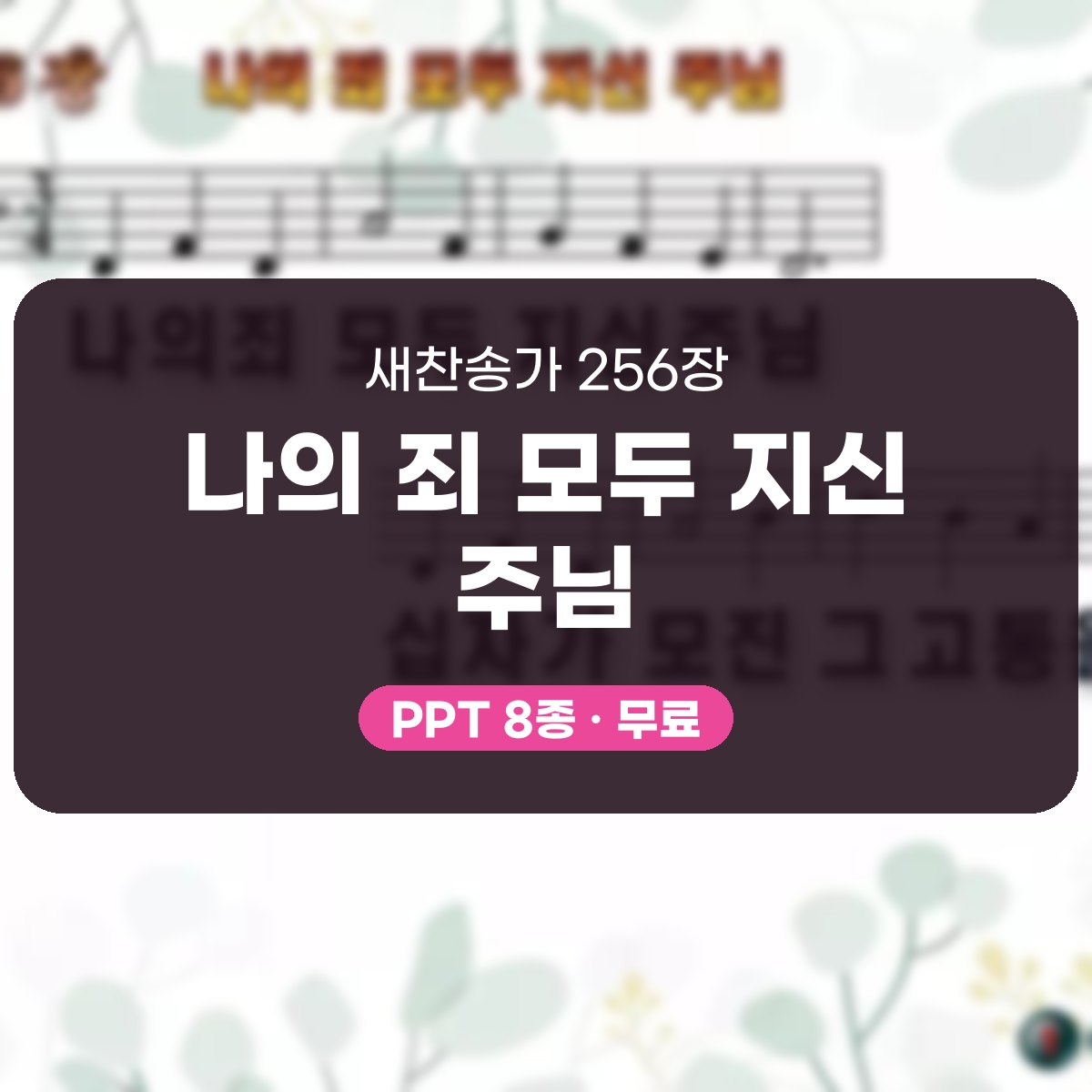 찬송가 256장 PPT 나의 죄 모두 지신 주님, 사순절 회개의 8가지 대표 이미지