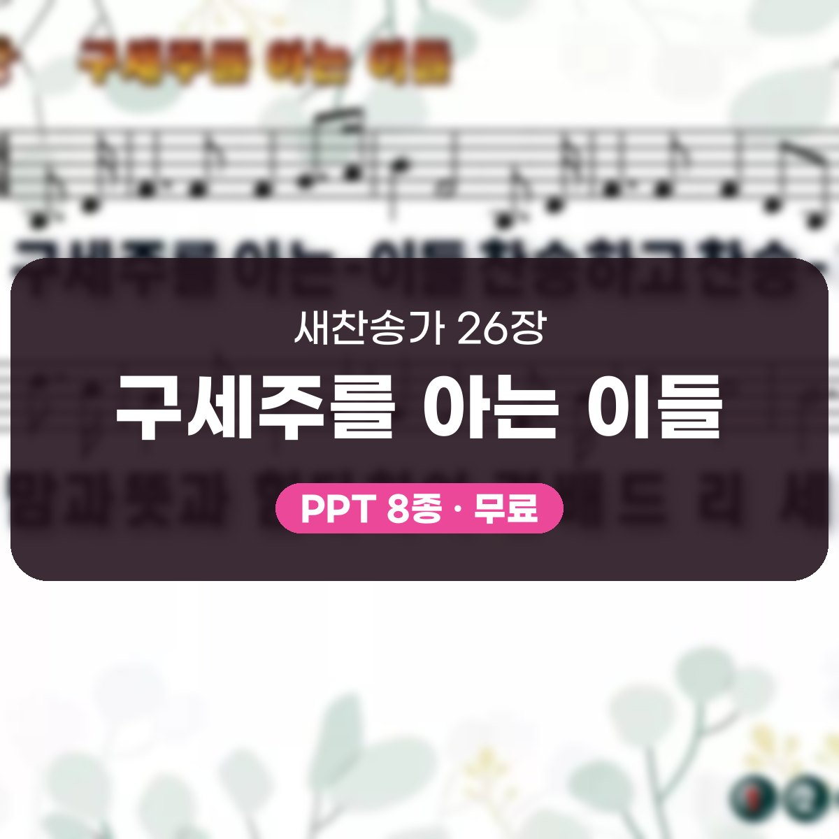 찬송가 26장 PPT 구세주를 아는 이들, 화면 분위기 8가지 대표 이미지