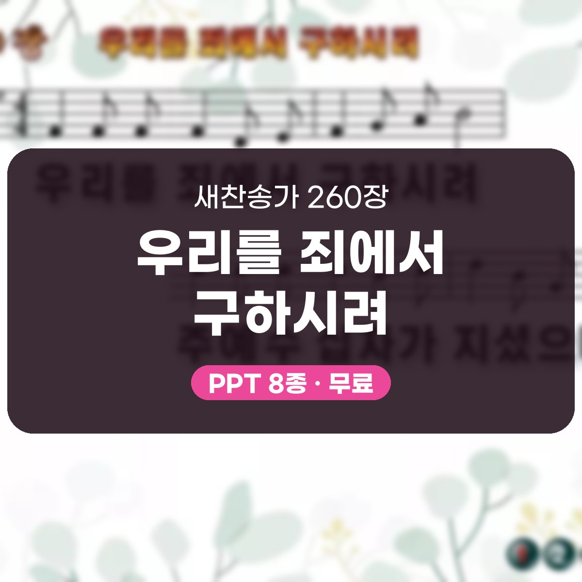 찬송가 260장 PPT 우리를 죄에서 구하시려 대표 이미지