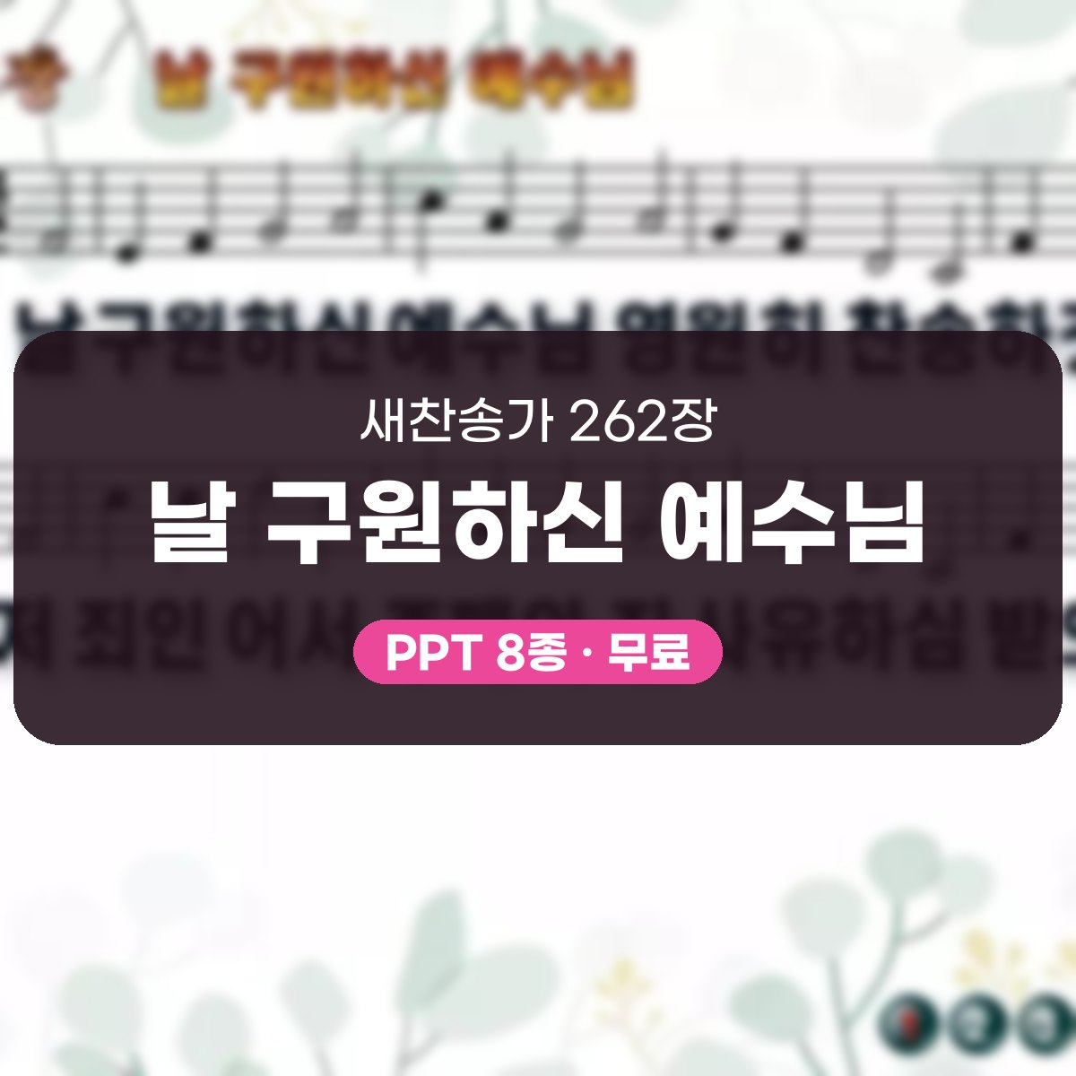 찬송가 262장 PPT 날 구원하신 예수님, 분위기별 8가지 대표 이미지