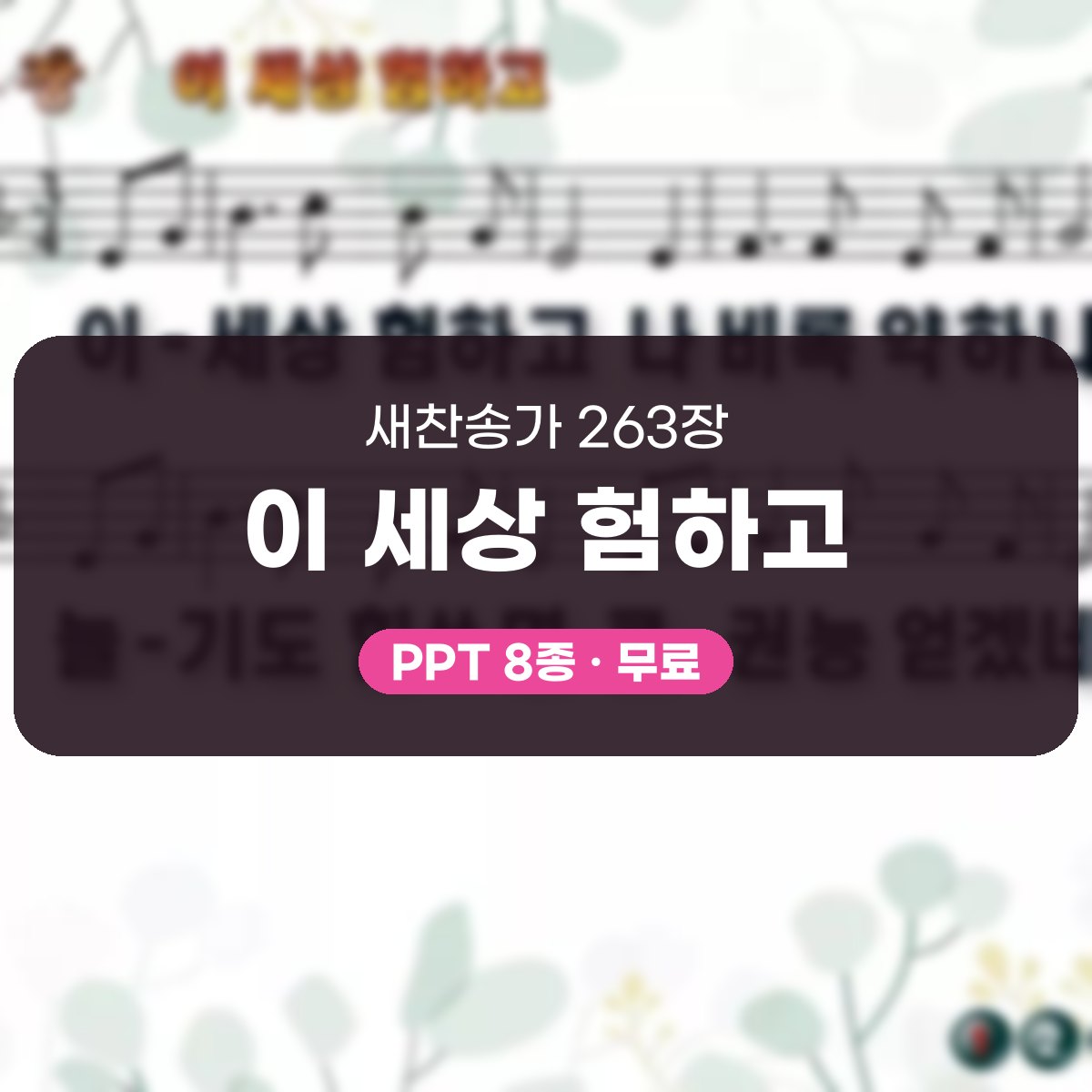 찬송가 263장 PPT 이 세상 험하고 대표 이미지