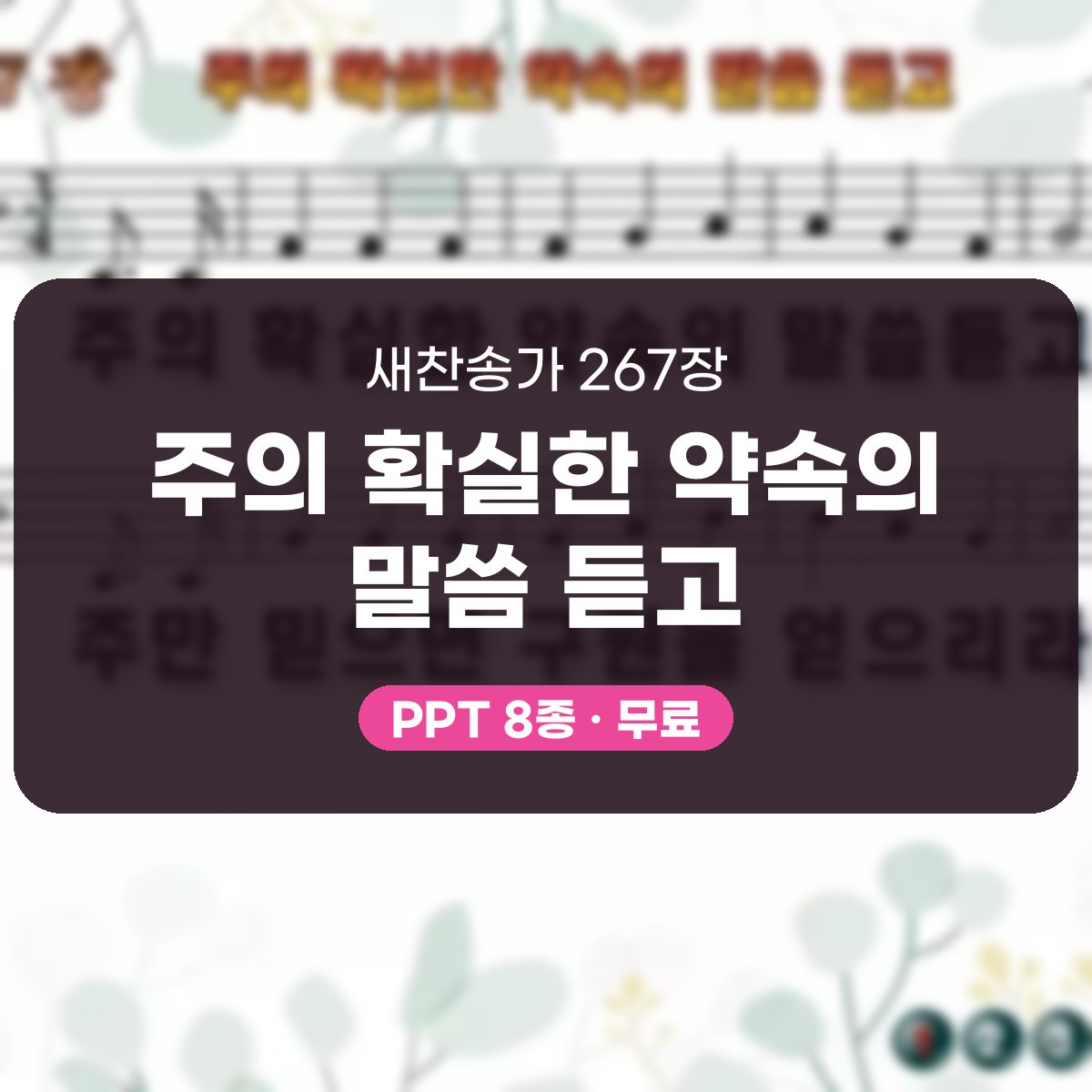 찬송가 267장 PPT 주의 확실한 약속의 말씀 듣고 밝은 화면 8종 대표 이미지