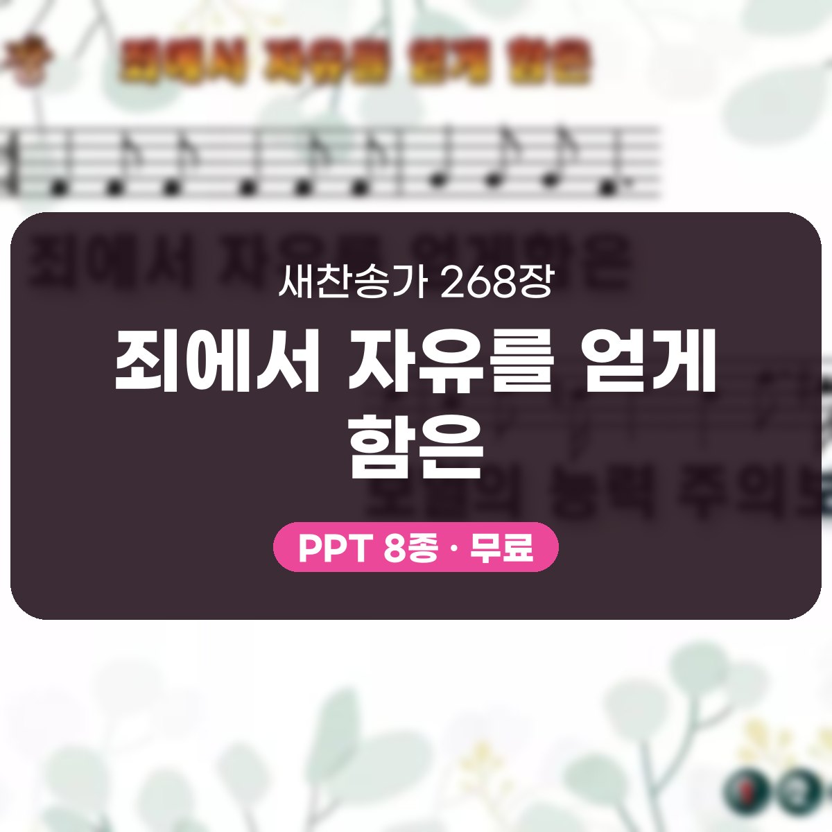 찬송가 268장 PPT 죄에서 자유를 얻게 함은, 보혈 은혜 담은 8종 대표 이미지