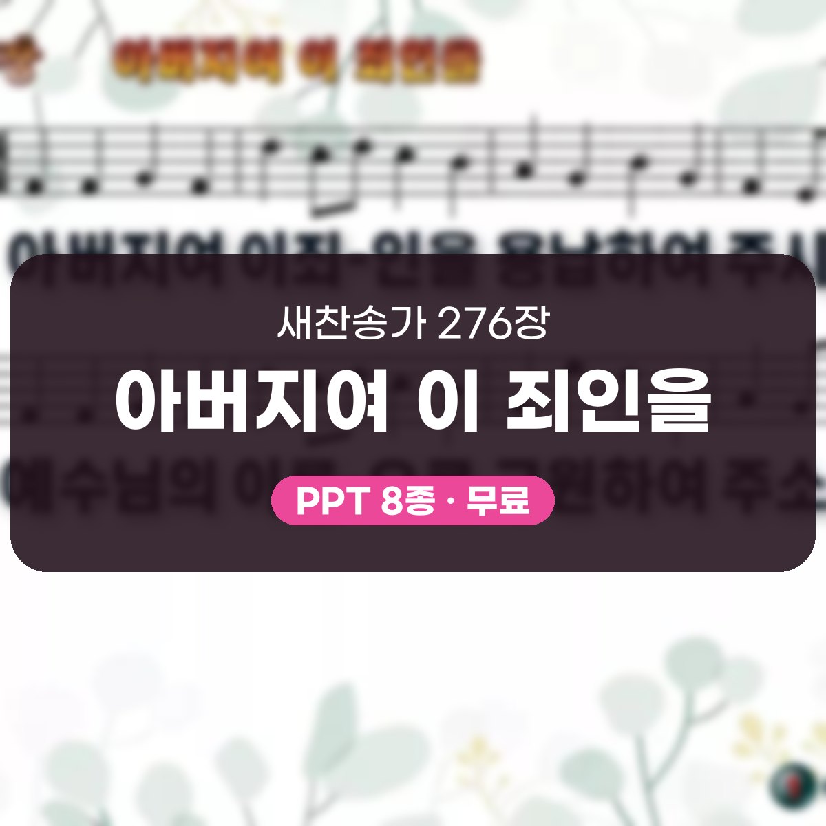 찬송가 276장 PPT 아버지여 이 죄인을, 회개와 귀향의 밤에 어울리는 8가지 대표 이미지