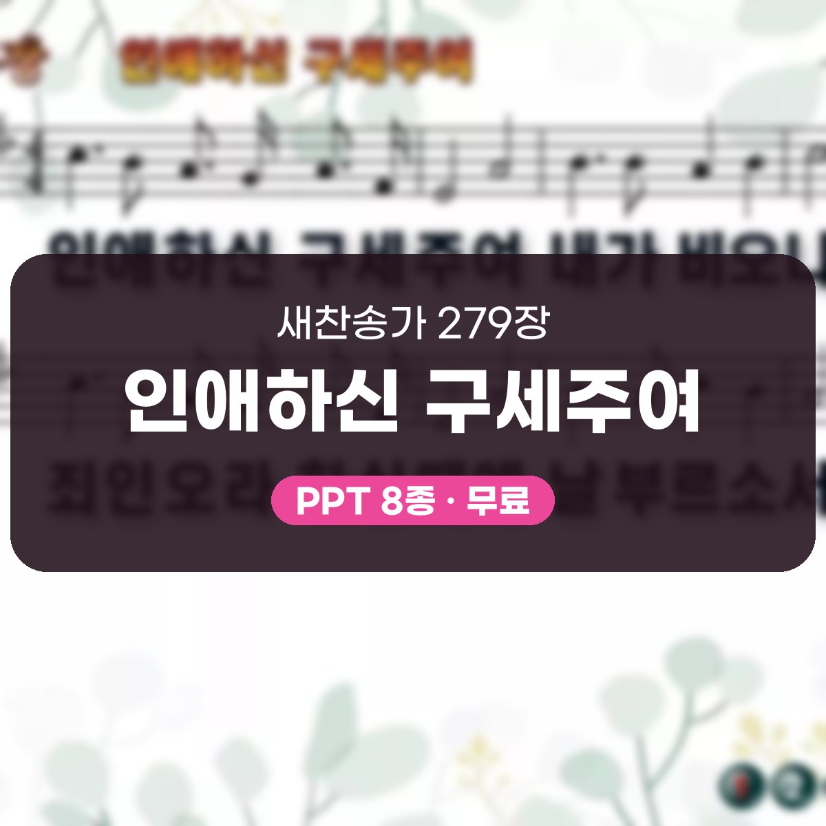 찬송가 279장 PPT 인애하신 구세주여, 회개와 결단의 자리 대표 이미지