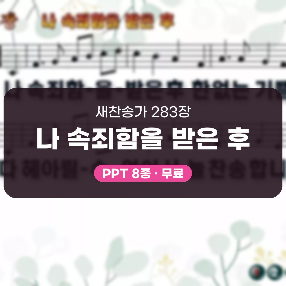 찬송가 283장 PPT 나 속죄함을 받은 후 대표 이미지
